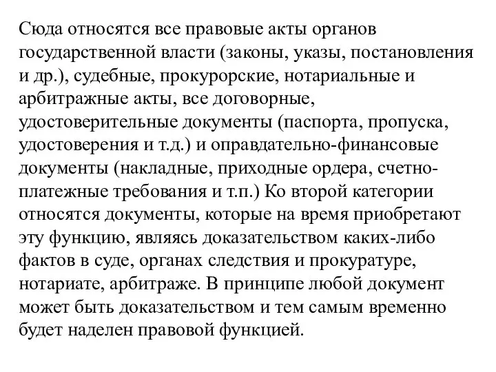 Сюда относятся все правовые акты органов государственной власти (законы, указы, постановления и