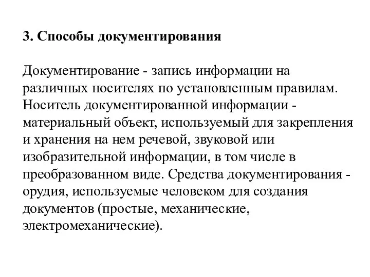 3. Способы документирования Документирование - запись информации на различных носителях по установленным