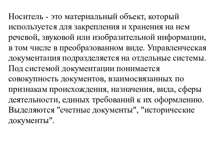 Носитель - это материальный объект, который используется для закрепления и хранения на