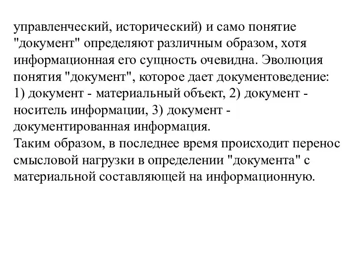 управленческий, исторический) и само понятие "документ" определяют различным образом, хотя информационная его