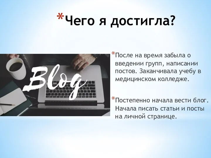 Чего я достигла? После на время забыла о введении групп, написании постов.