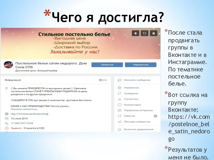 Чего я достигла? После стала продвигать группы в Вконтакте и в Инстаграмме.