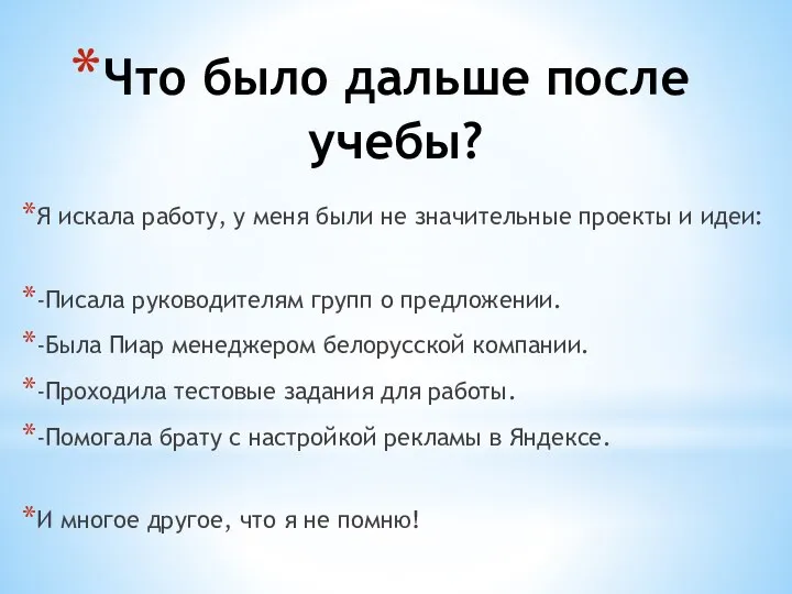 Что было дальше после учебы? Я искала работу, у меня были не