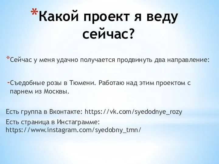 Какой проект я веду сейчас? Сейчас у меня удачно получается продвинуть два