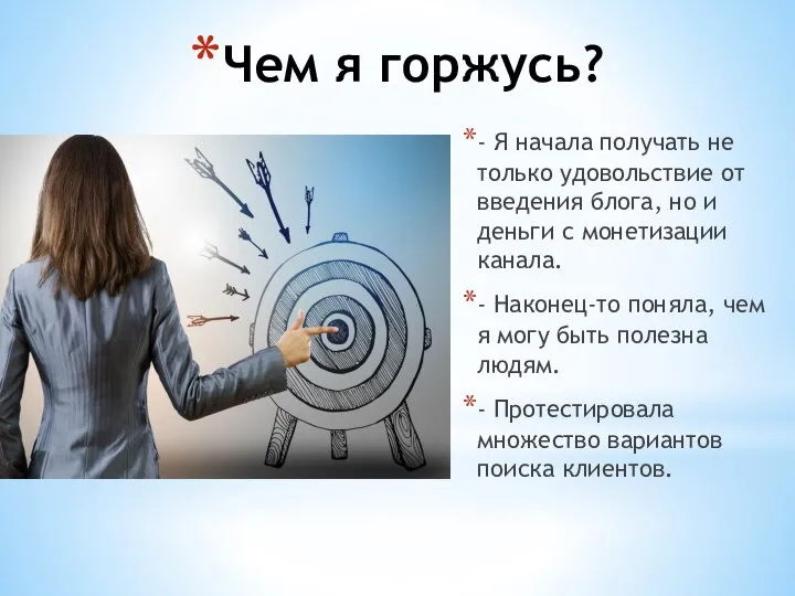 Чем я горжусь? - Я начала получать не только удовольствие от введения