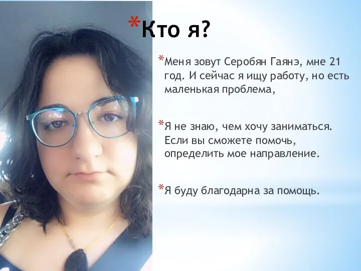 Кто я? Меня зовут Серобян Гаянэ, мне 21 год. И сейчас я