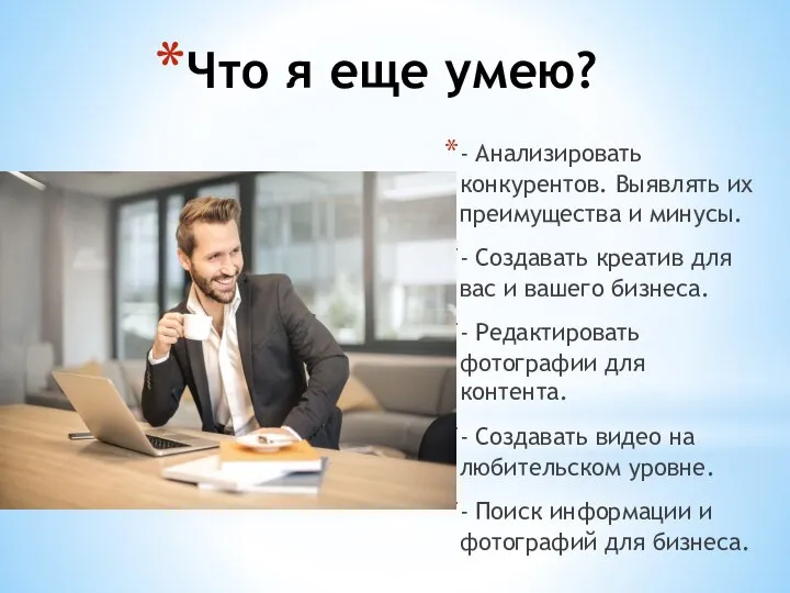 Что я еще умею? - Анализировать конкурентов. Выявлять их преимущества и минусы.