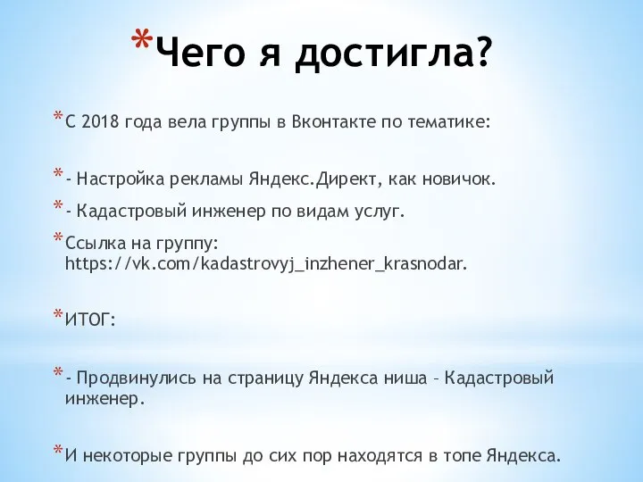 Чего я достигла? С 2018 года вела группы в Вконтакте по тематике: