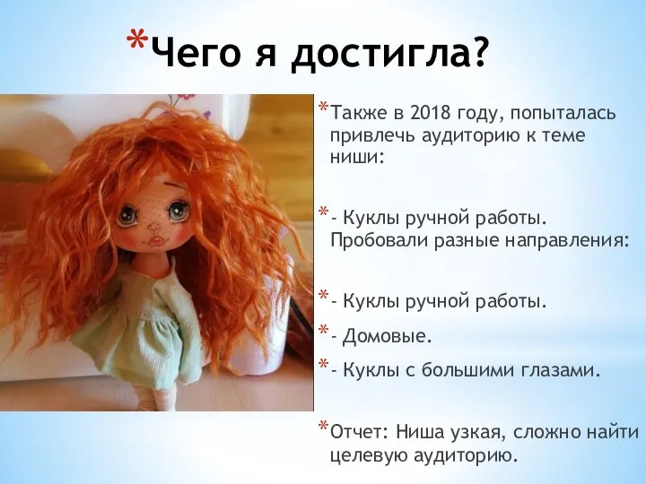 Чего я достигла? Также в 2018 году, попыталась привлечь аудиторию к теме