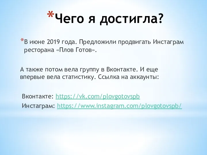 Чего я достигла? В июне 2019 года. Предложили продвигать Инстаграм ресторана «Плов