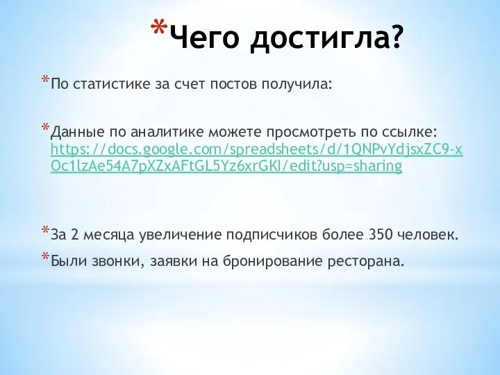 Чего достигла? По статистике за счет постов получила: Данные по аналитике можете