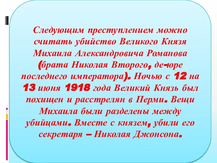 Следующим преступлением можно считать убийство Великого Князя Михаила Александровича Романова (брата Николая