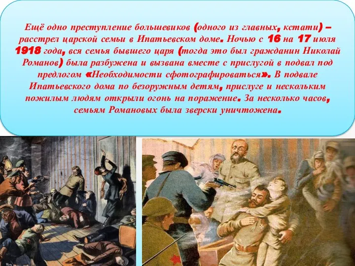 Ещё одно преступление большевиков (одного из главных, кстати) – расстрел царской семьи