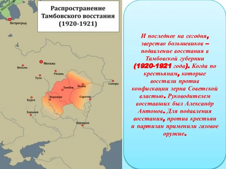 И последнее на сегодня, зверство большевиков – подавление восстания в Тамбовской губернии