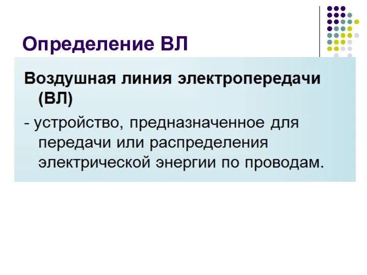 Определение ВЛ