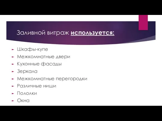 Заливной витраж используется: Шкафы-купе Межкомнатные двери Кухонные фасады Зеркала Межкомнатные перегородки Различные