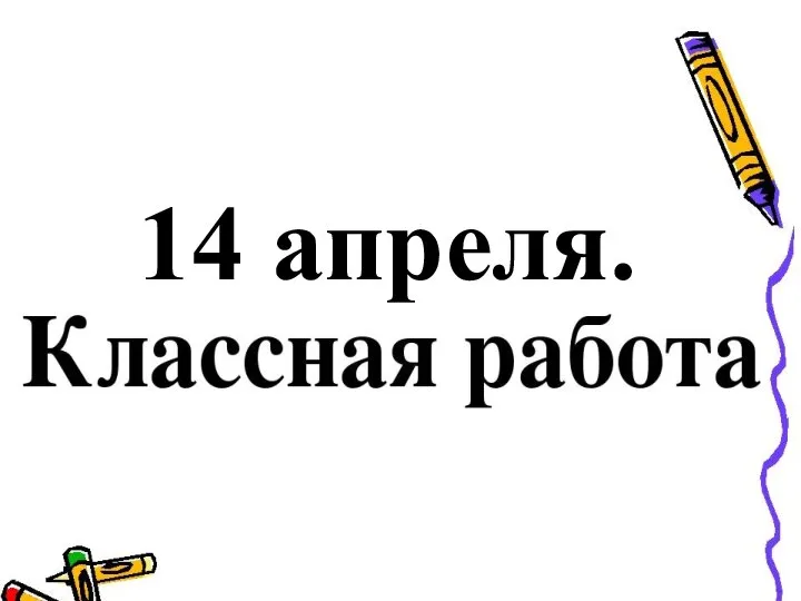 14 апреля.