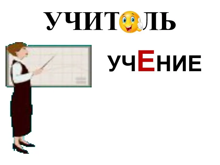 УЧЕНИЕ УЧИТЕЛЬ