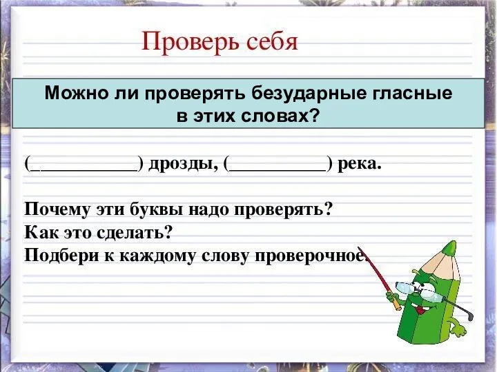 Можно ли проверять безударные гласные в этих словах?