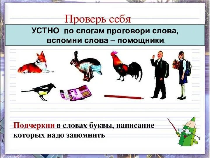 УСТНО по слогам проговори слова, вспомни слова – помощники.