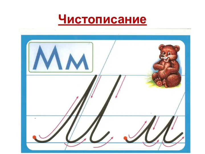 Чистописание