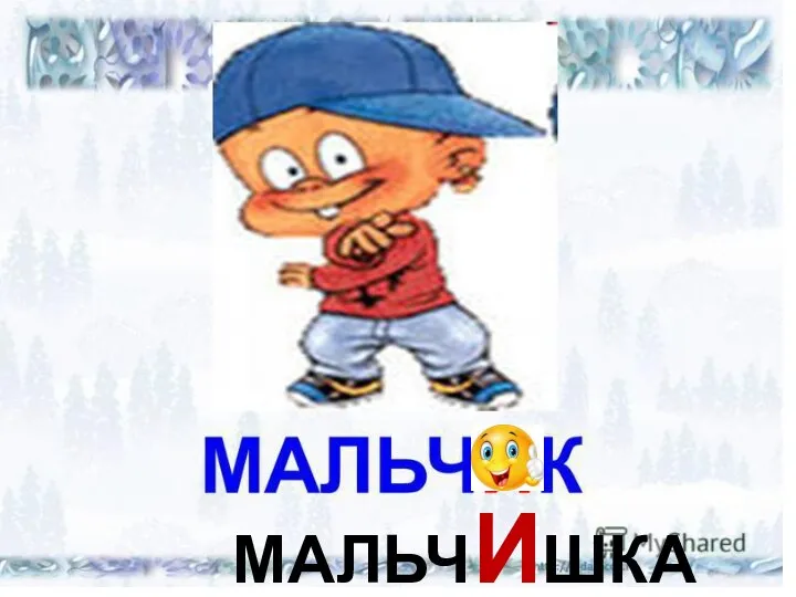 МАЛЬЧИШКА