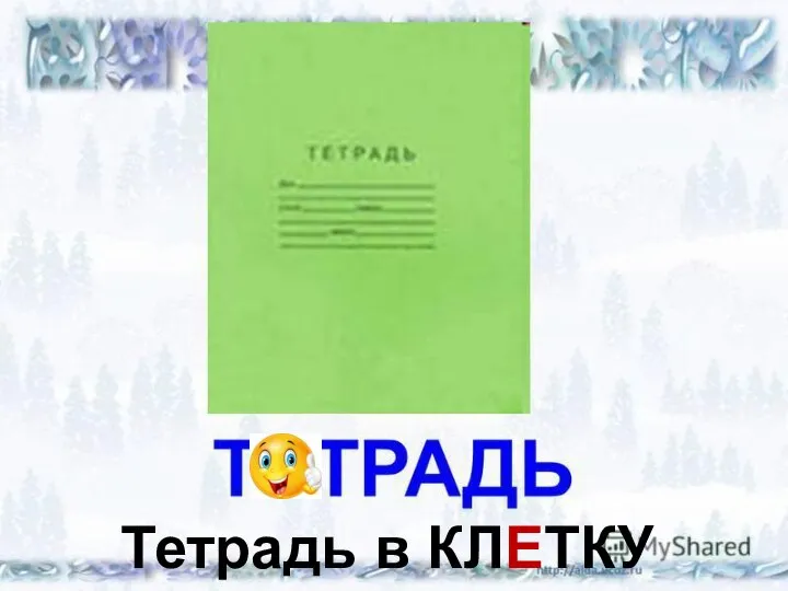 Тетрадь в КЛЕТКУ