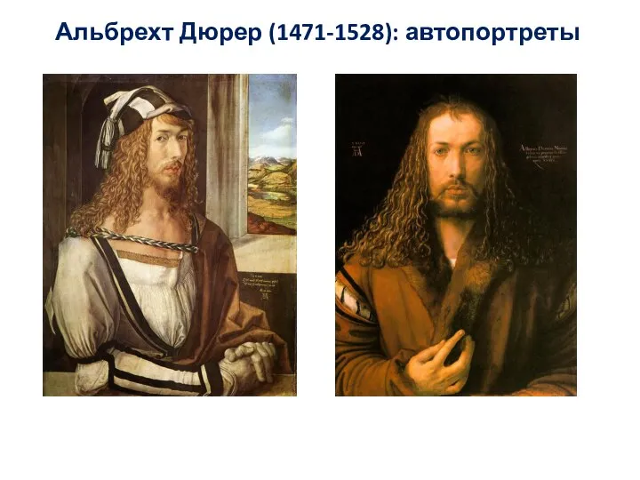 Альбрехт Дюрер (1471-1528): автопортреты