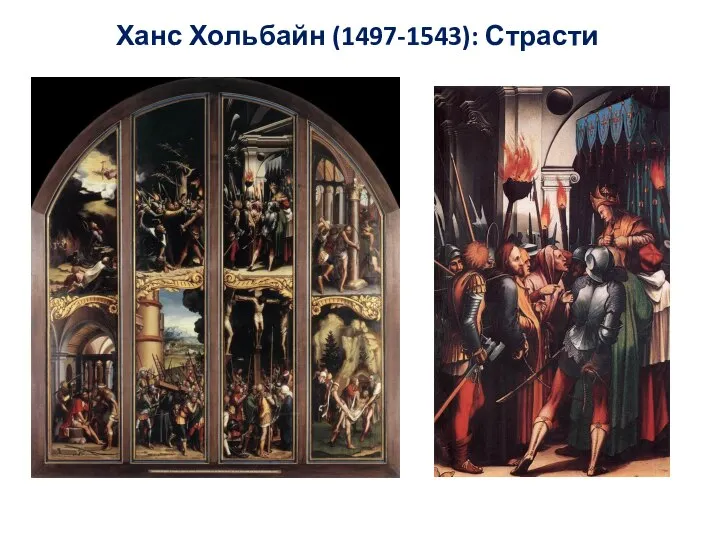 Ханс Хольбайн (1497-1543): Страсти