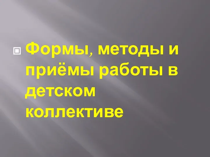 Формы, методы и приёмы работы в детском коллективе