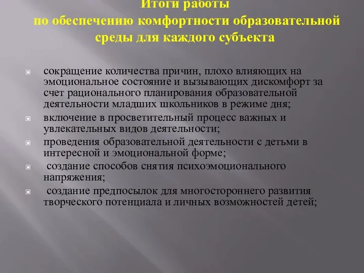 Итоги работы по обеспечению комфортности образовательной среды для каждого субъекта сокращение количества