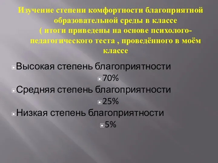 Изучение степени комфортности благоприятной образовательной среды в классе ( итоги приведены на