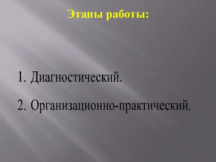 Этапы работы: