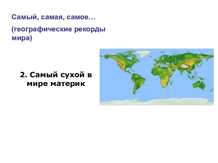 Самый, самая, самое… (географические рекорды мира) 2. Самый сухой в мире материк