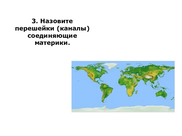 3. Назовите перешейки (каналы) соединяющие материки.