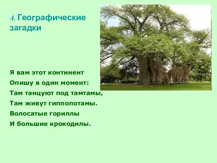 4. Географические загадки Я вам этот континент Опишу в один момент: Там