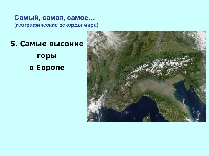 Самый, самая, самое… (географические рекорды мира) 5. Самые высокие горы в Европе