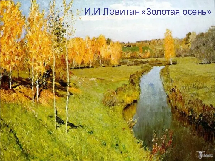 И.И.Левитан «Золотая осень»