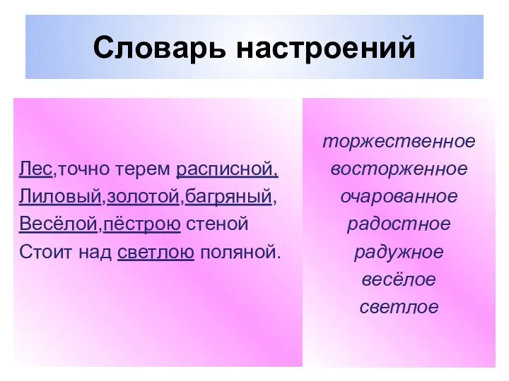 Словарь настроений торжественное восторженное очарованное радостное радужное весёлое светлое Лес,точно терем расписной,