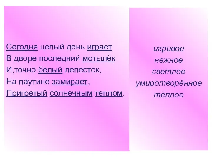 Сегодня целый день играет В дворе последний мотылёк И,точно белый лепесток, На