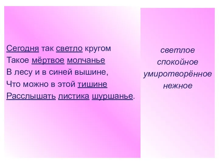 Сегодня так светло кругом Такое мёртвое молчанье В лесу и в синей