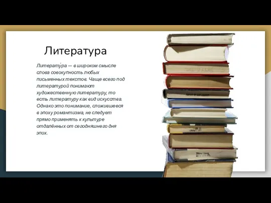 Литература Литерату́ра — в широком смысле слова совокупность любых письменных текстов. Чаще