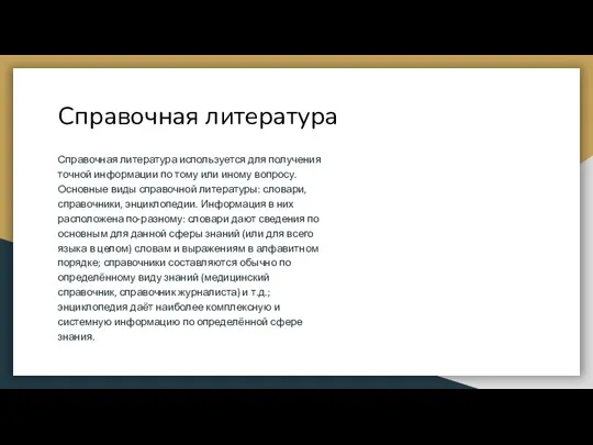 Справочная литература Справочная литература используется для получения точной информации по тому или