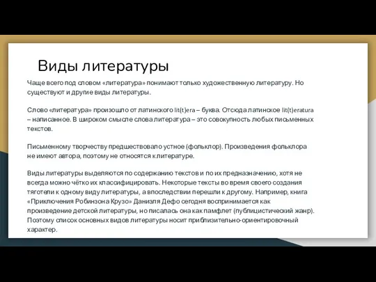 Виды литературы Чаще всего под словом «литература» понимают только художественную литературу. Но