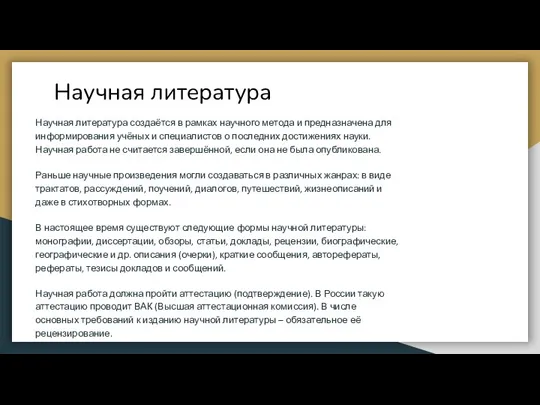 Научная литература Научная литература создаётся в рамках научного метода и предназначена для