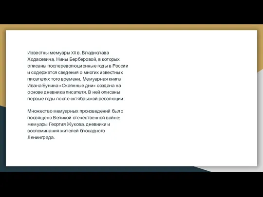 Известны мемуары XX в. Владислава Ходасевича, Нины Берберовой, в которых описаны послереволюционные