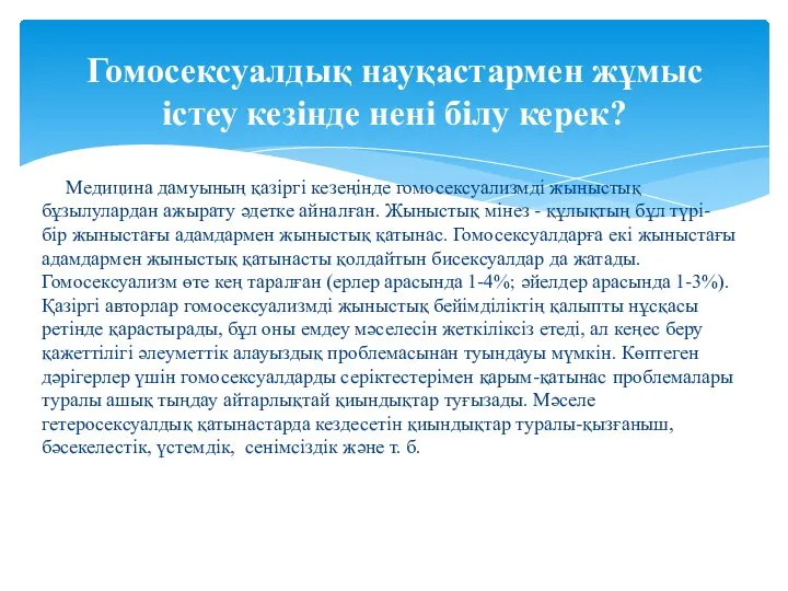 Медицина дамуының қазіргі кезеңінде гомосексуализмді жыныстық бұзылулардан ажырату әдетке айналған. Жыныстық мінез