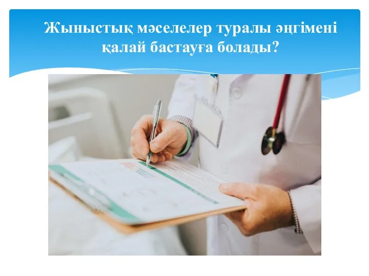 Жыныстық мәселелер туралы әңгімені қалай бастауға болады?