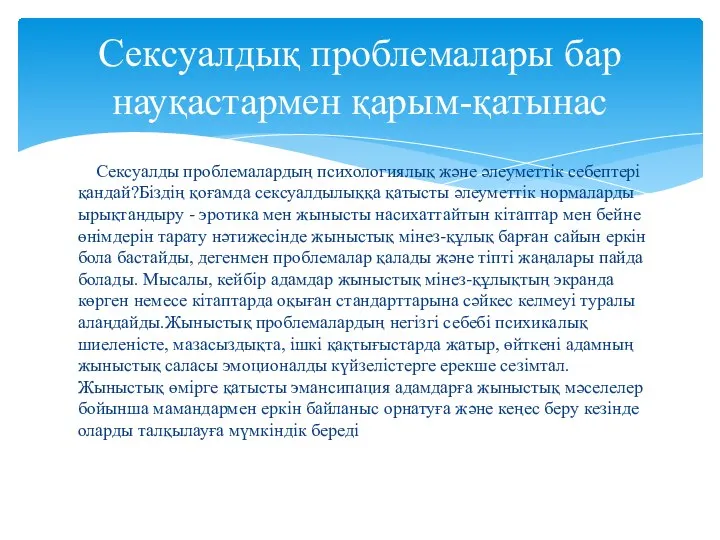 Сексуалды проблемалардың психологиялық және әлеуметтік себептері қандай?Біздің қоғамда сексуалдылыққа қатысты әлеуметтік нормаларды