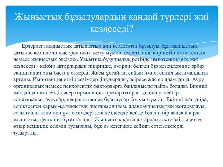 Ерлердегі жыныстық қатынастың жиі кездесетін бұзылуы-бұл жыныстық қатынас кезінде толық эрекцияға жету